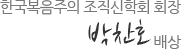 한국복음주의　조직신학회 회장 
권문상 배상